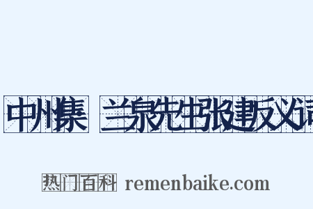 中州集·兰泉先生张建反义词是什么意思的图片